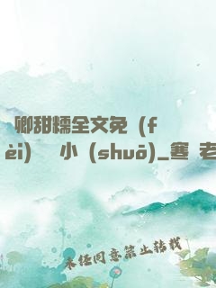 嬌卿甜糯全文免費(fèi)閱讀 小說(shuō)